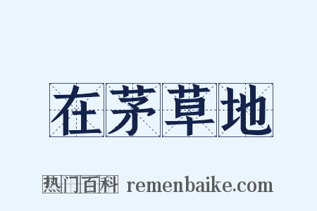 在茅草地是什么意思的图片